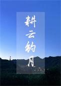 耕云钓月by叹西茶txt