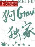 钓系美人狗勾独家鲨鲨尼剧透
