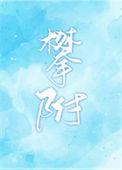 攀附权贵的意思