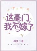 这豪门我不嫁了免费阅读