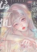 穿成豪门偏执反派的未婚妻百度