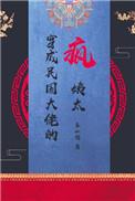 穿成民国大佬疯姨太