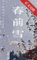 春前雪全文免费阅读