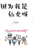 因为我是仙女呀在线阅读