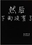 然后下面没有了by渔小乖乖免费阅读