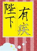 陛下有疾双男主免费阅读最新章节列表