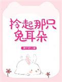 拎起那只兔耳朵笔趣阁