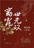 窈窕世无双中窈窕的意思