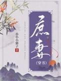 庶妻穿书by小小邪子