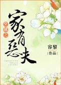 穿越之家有恶妇
