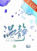 温静波