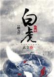 聊斋三集之白蛇传