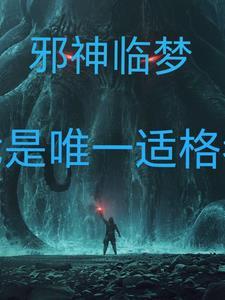 邪神主角