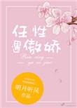 任性遇傲娇TXT笔趣阁