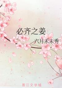 必齐之姜结局是什么