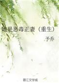 她是恶毒正妻(重生) 予乔