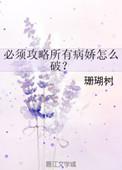 必须攻略所有病娇怎么破搜狗阅读
