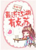 最近江湖有点苏笔趣阁