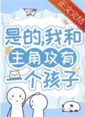 带球跑五年后我想开了在线看