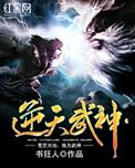 逆天武神水月
