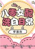 八零女配洗白日常txt无防盗