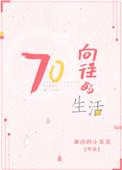 向往的生活[七零