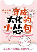 穿成大佬的小怂包船宝