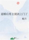 退婚男主之后好看吗
