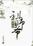 开山祖师爷by一纸情书全文免费阅读