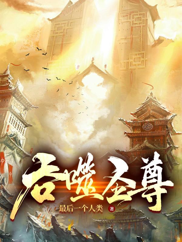 吞噬圣尊TXT电子书免费