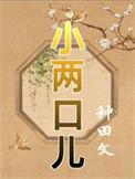 小两口儿(种田)晋江
