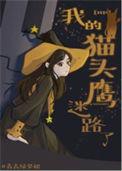 猫头鹰