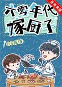 六零年代嫁厨子 酥肉锅