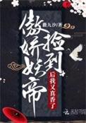 捡到骄傲妖帝后我真香了
