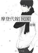 摩登代嫁[民国