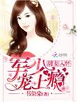 老公大人宠上天