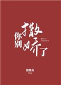 你别撒娇了免费阅读
