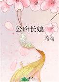 公府长媳阅读