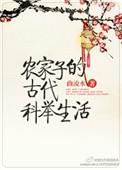 农家子的古代科举生活顾青云是状元吗