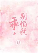 别怕我35