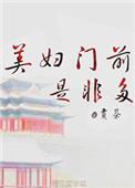 美妇门前是非多 免费阅读