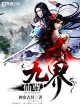 九界仙尊顶点