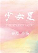 少女星星蔓蔓三部曲顺序