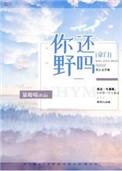 你还野吗豪门