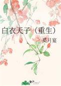 白衣天人