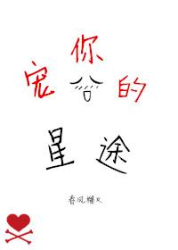 宠你的星途 春风榴火