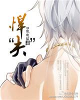 悍夫咬春饼讲的什么