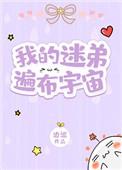 我的迷弟遍布宇宙作者边巡