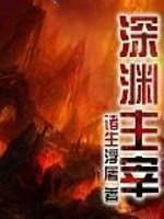深渊主宰在线