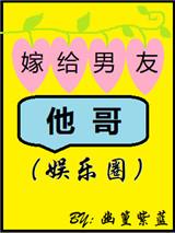 嫁给男友他哥(娱乐圈)番外